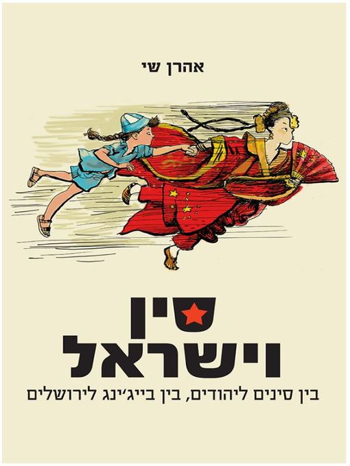 Cover of סין וישראל